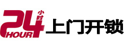 伊川24小时锁行